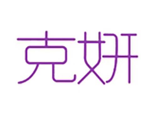 克妍
