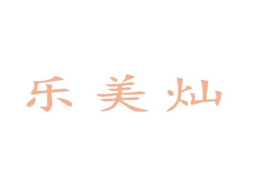 乐美灿