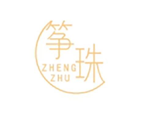 筝珠
ZHENGZHU