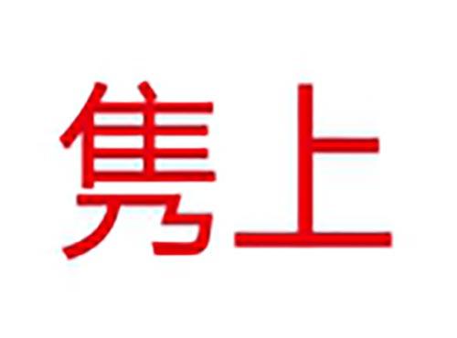 隽上