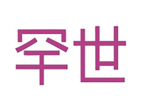 罕世
