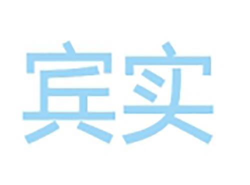 宾实