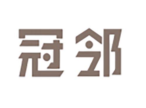 冠邻
