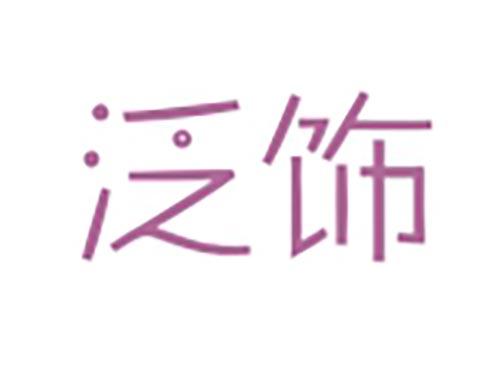 泛饰