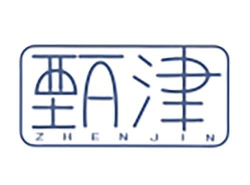 甄津