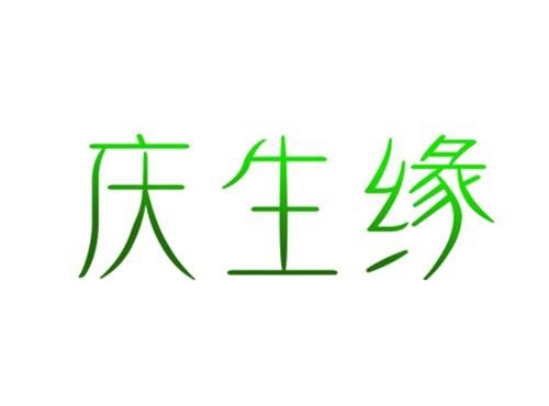 庆生缘