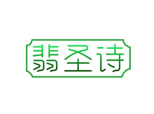 翡圣诗