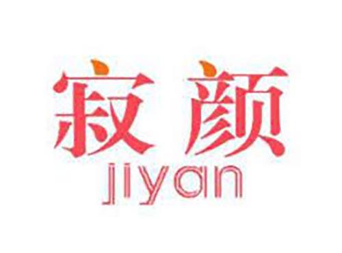 寂颜