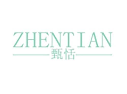 甄恬