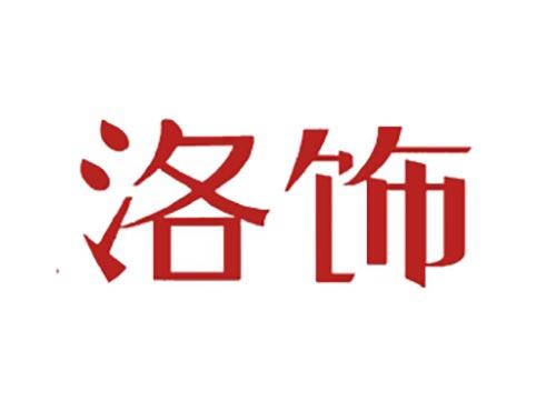 洛饰