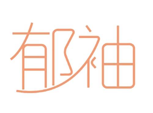 郁袖