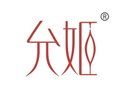 允姬