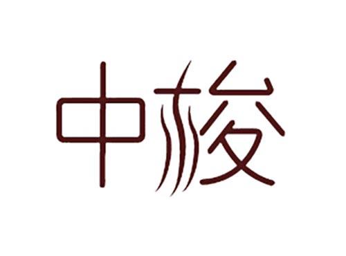 中梭