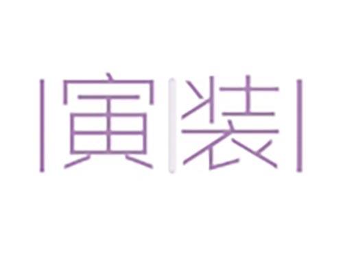 寅装