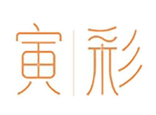 寅彩