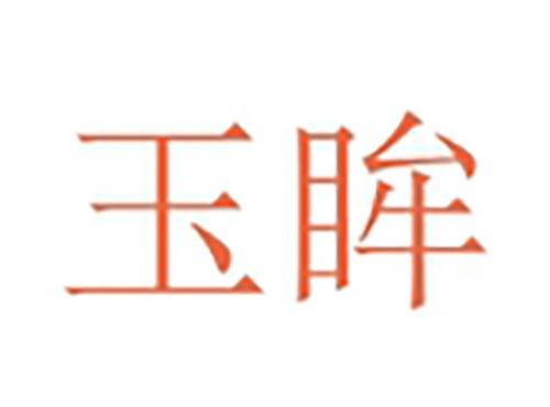 玉眸