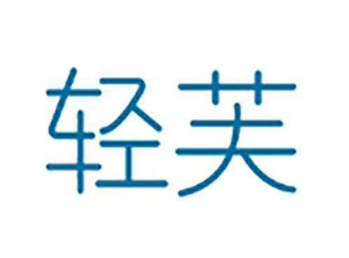 轻芙