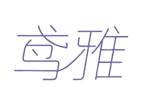 鸢雅