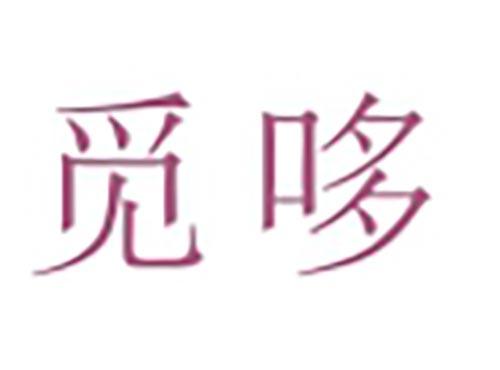 觅哆