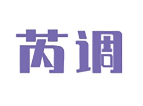 芮调