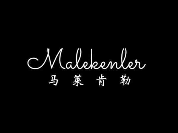 马莱肯勒 MALEKENLER