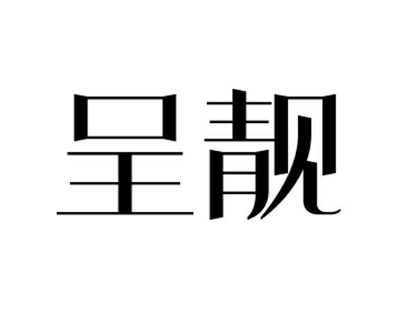 呈靓