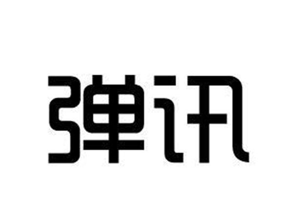 弹讯