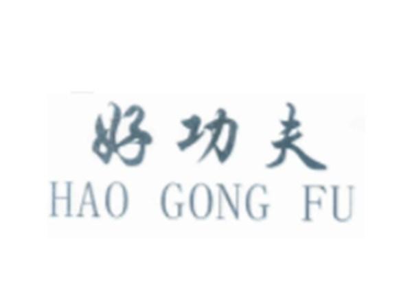 好功夫