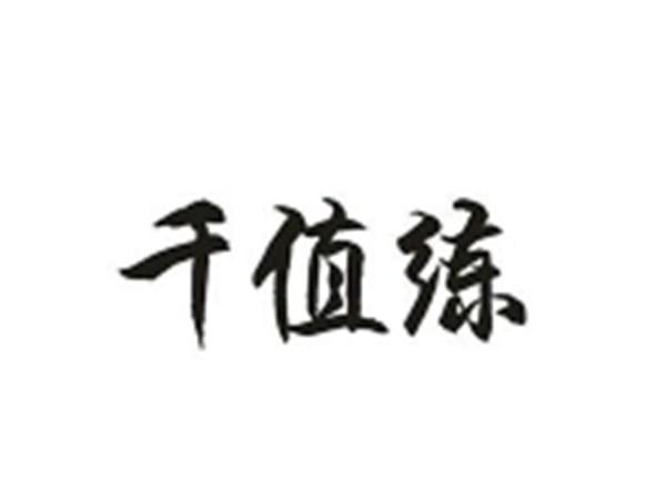 千值练