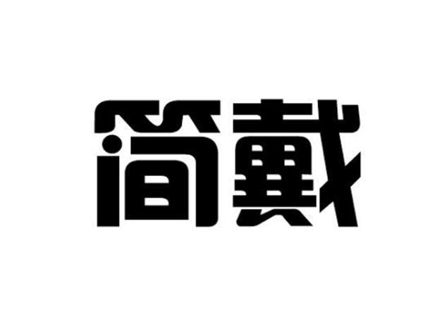 简戴