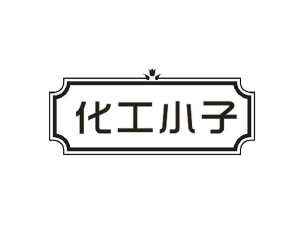化工小子