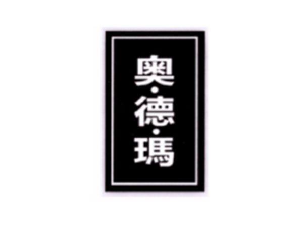 奥.德.玛