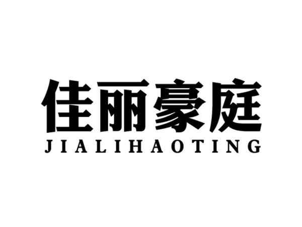 佳丽豪庭