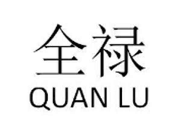 全禄