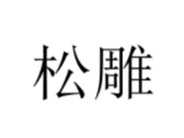 松雕