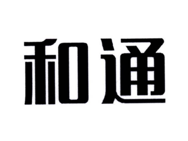 和通