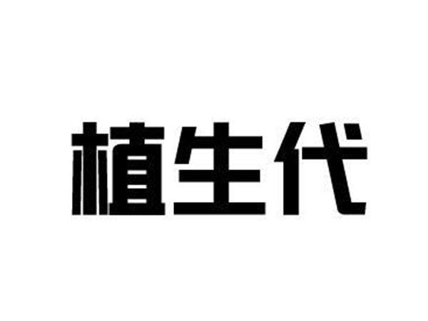 植生代