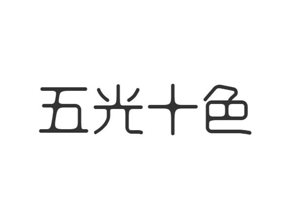 五光十色