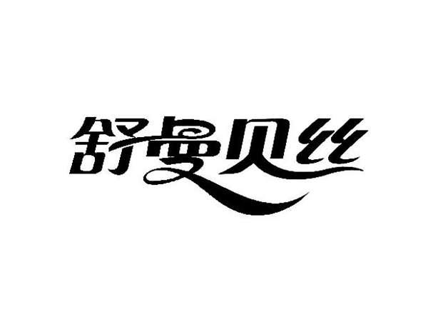 舒曼贝丝