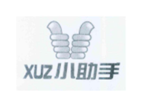 小助手XUZ