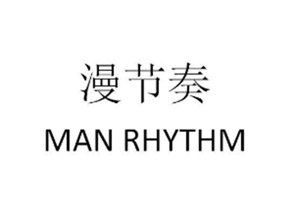 漫节奏 MAN RHYTHM