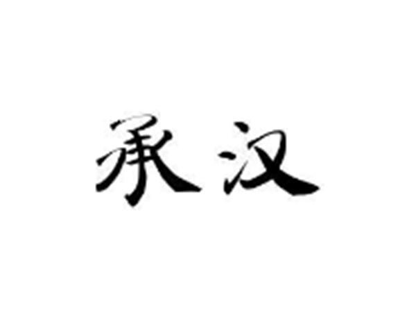 承汉