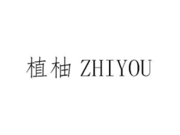 植柚