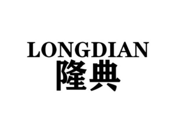 隆典