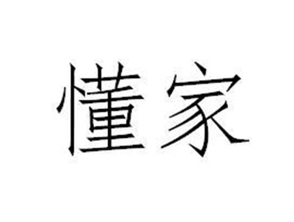 懂家