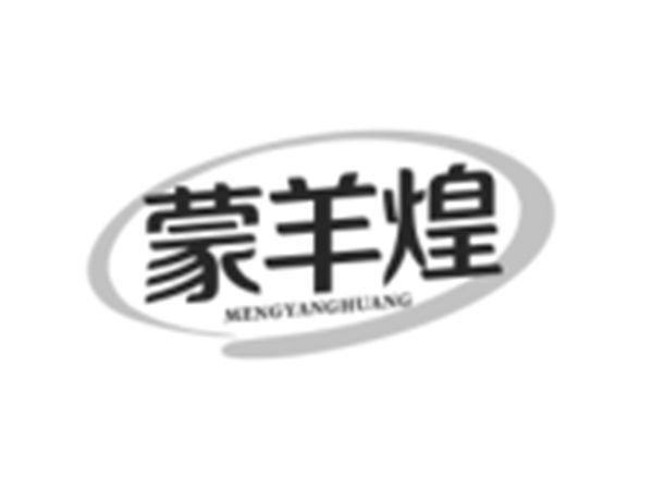 蒙羊煌