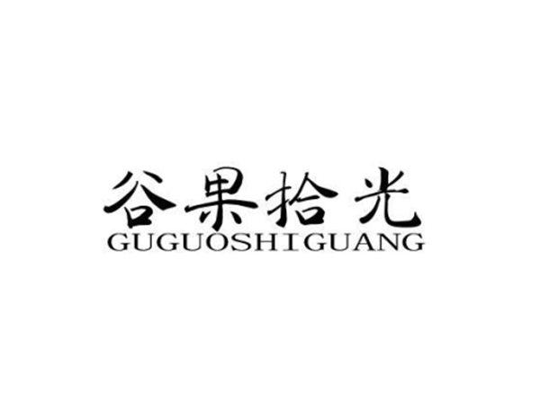 谷果拾光