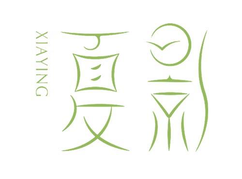 夏影