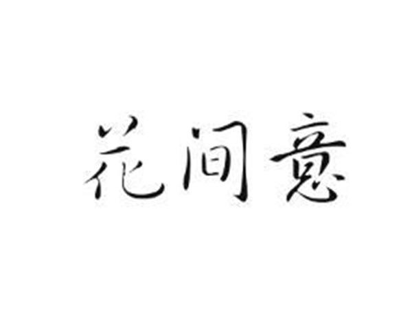 花间意