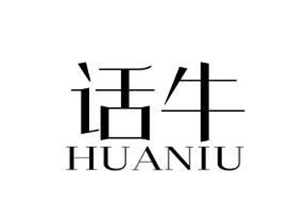话牛